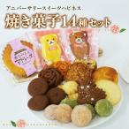 焼き菓子 計14個