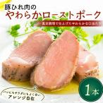 ローストポーク 1本