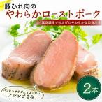 ローストポーク 2本