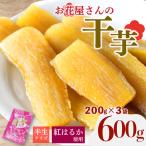 干し芋 600g