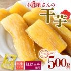 干し芋 500g