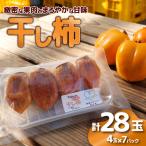 干し柿 28玉