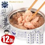 あいこちゃん金のまぐろ油漬 70g×12缶