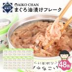 あいこちゃんツナ油漬 70g×48缶