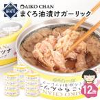 あいこちゃんツナガーリック 70g×12缶