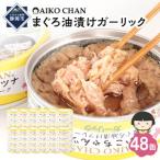 あいこちゃんツナガーリック 70g×48缶