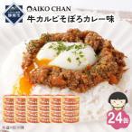 あいこちゃんご飯にかける牛カルビそぼろカレー味60g×24缶