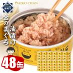 あいこちゃん銀のまぐろ水煮 70g×48缶