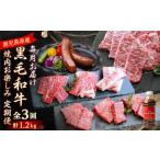 ふるさと納税 【毎月定期便】黒毛和牛焼肉お楽しみ定期便1.2kg(枕崎市) DD0-0029 全3回【配送不可地域：離島】【4072115】 鹿児島県枕崎市