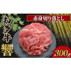 知多牛響 赤身切り落とし 300g