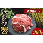 知多牛響 赤身切り落とし 900g