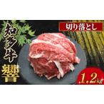 知多牛響 赤身切り落とし 1.2kg