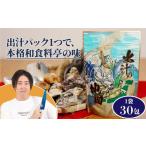 きまぐれクック 出汁の地図 30パック