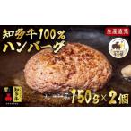 知多牛100%ハンバーグ 150g×2個