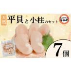 平貝 と小柱のセット 7個