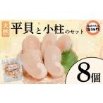 平貝 と小柱のセット 8個