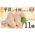 平貝 と小柱のセット 11個