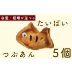 たいぱい つぶあん 5個