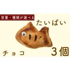 たいぱい チョコ 3個
