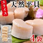 天然 平貝 スライス 4パック