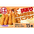 訳あり エビフライ15本セット 冷凍 海老