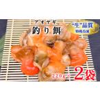 岬だよりの青柳釣り餌用 220g×2袋セット