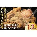 鶏肉 味付き むね肉 3kg