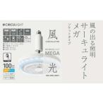 サーキュライト メガシリーズ 電球ソケットに簡単取付
