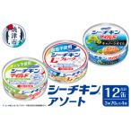 シーチキンアソート MOS-12 非常食