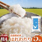新米 産米 はれわたり 5kg