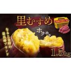なると金時 里むすめ 1.5kg