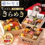 加賀屋 おせち和風三段重 きらめき 能登 ※2026年12月31日に…
