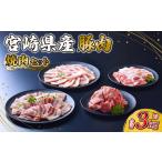 ふるさと納税 豚肉 宮崎県産 いもこ豚 焼肉 セット 3kg 切り落とし 小分け 豚 豚バラ バラ ロース 肩ロース スライス 小間切れ 焼肉用 焼き肉 .. 宮崎県えびの市