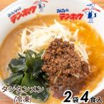 タンタンメン 2袋