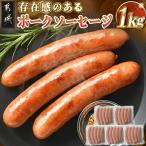 存在感のあるポークソーセージ1kg