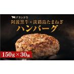ふるさと納税 阿波黒牛のうずしおハンバーグ150g×30個　合計4.5kg  | 冷凍 国産  惣菜 牛肉 国産牛 ブランド牛 牛肉 淡路島産玉ねぎ 阿波黒.. 徳島県鳴門市