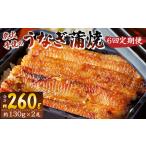 炭火手焼のうなぎ蒲焼130g×2尾セット