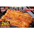 炭火手焼のうなぎ蒲焼130g×2尾セット