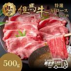 但馬牛 特選肩ロースしゃぶしゃぶ肉 500g