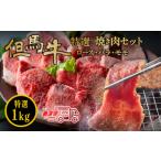 但馬牛 特選肩ロースすき焼き肉 1kg