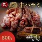 ハラミ タレ漬ハラミ 500g
