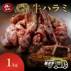 ハラミ タレ漬ハラミ 1kg