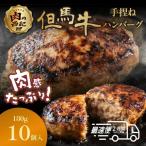 ハンバーグ 但馬牛 1.8kg