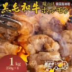 ホルモン黒毛和牛 1kg