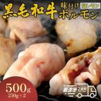 ホルモン黒毛和牛 500g