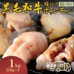 ホルモン黒毛和牛 1kg