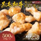 ホルモン黒毛和牛 500g