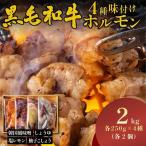 ホルモン黒毛和牛 4種