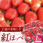いちご 紅ほっぺ 4パック