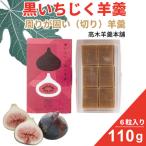 黒いちじく切り羊羹 110g